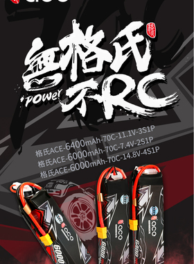 新款格氏ACE 6000 6400mah 2S 3S 4S 7.4 11.1 14.8V锂电池模型车