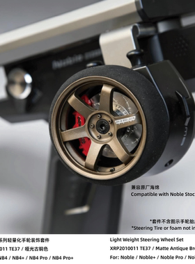 XRP 富斯NB4系列/G11P用 带固定式卡钳 轻量化手轮套件(TE37/RID)