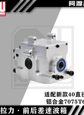 阿渡 KM雷神 km拉力  前后差速波箱 铝合金7075t6材质