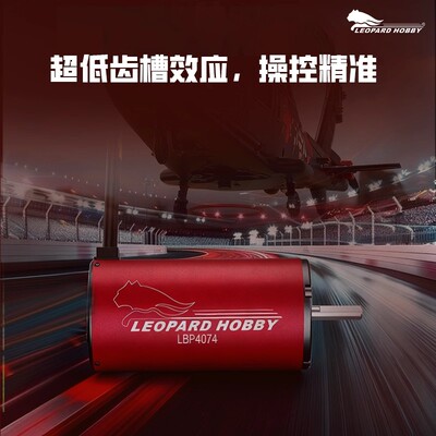 豹子Leopard4074内转无刷马达