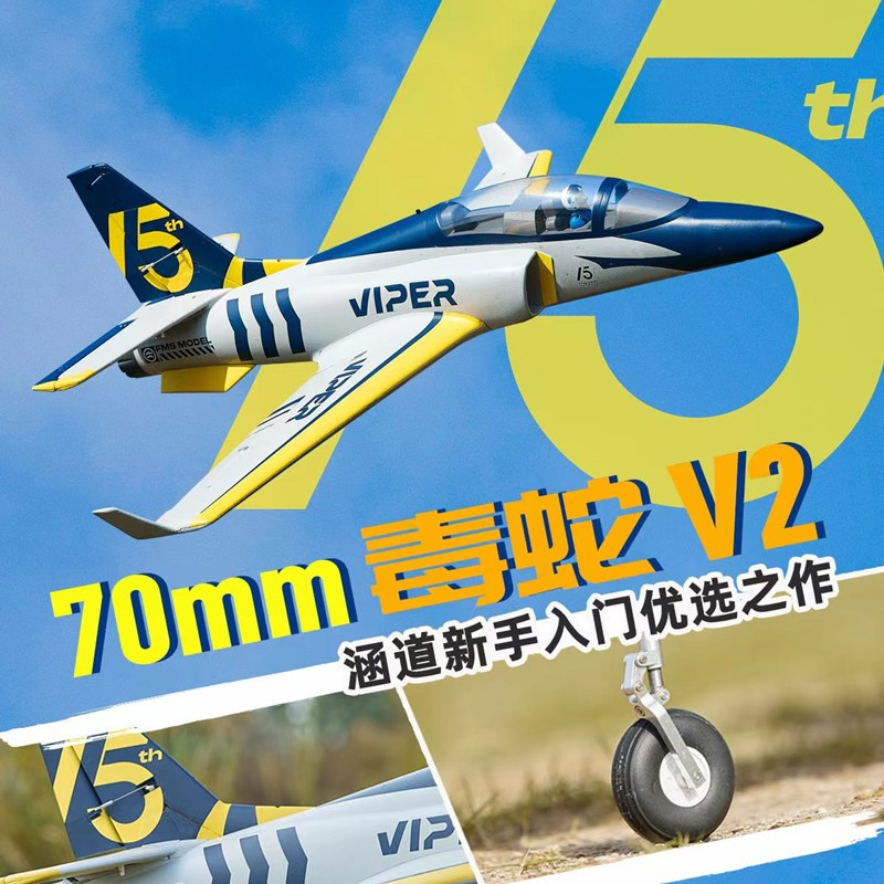 FMS70mm涵道viper毒蛇V2