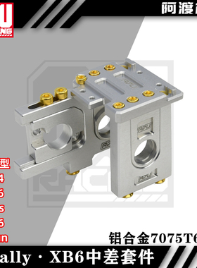 阿渡 Corally  xb6 Radix4 Spark6大脚车 电机座 中差座 中差盖