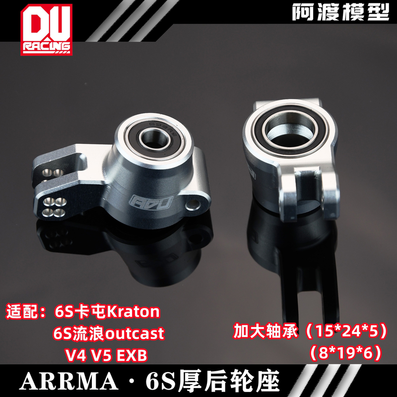 Arrma 6s卡屯v5 流浪rtr EXB kraton outcast 7075加大轴承后轮座