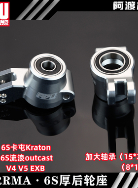Arrma 6s卡屯v5 流浪rtr EXB kraton outcast 7075加大轴承后轮座