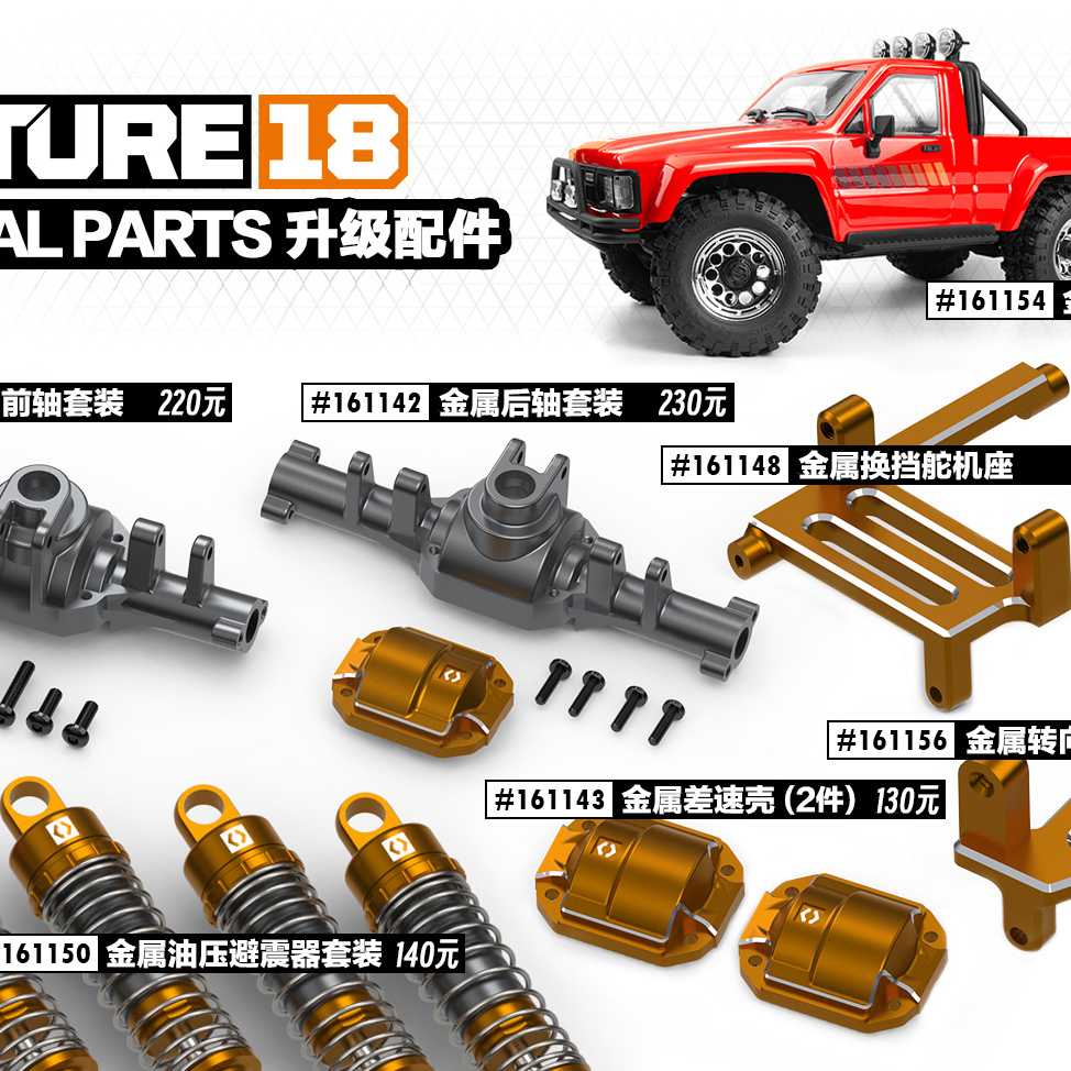 HPIVenture1/18升级件(二）