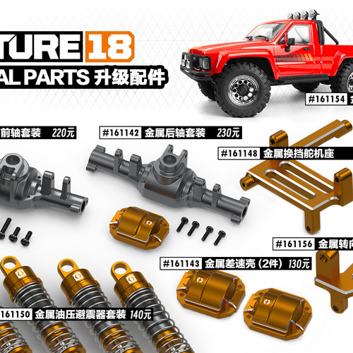 HPIVenture1/18升级件(二）