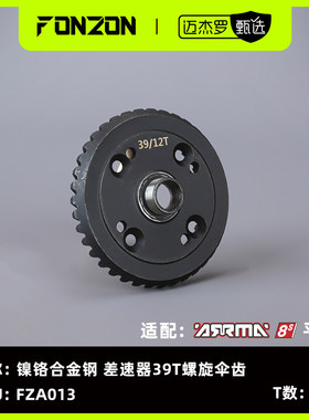FONZON放纵 适配ARRMA 8S系列 镍铬合金钢 差速器39T螺旋伞齿 1个