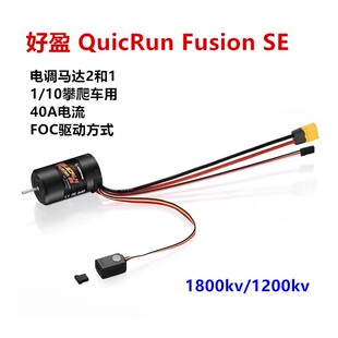 好盈 QuicRun Fusion SE 40A有感无刷防水二合一攀爬动力套装