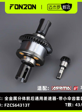 FONZON放纵 ARRMA 6S系列全金属分体前/后通用差速器 带伞齿套装