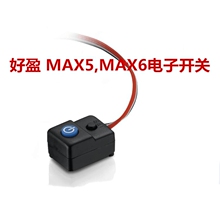好盈 hobbywing MAX5和MAX6 防水电子开关 电调原装开关