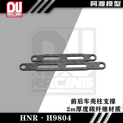 鸿诺H9804拉力车前后车壳柱支撑