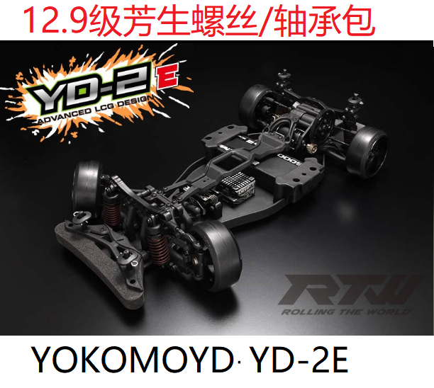 YOKOMO YD-2E后驱漂移车 12.9级芳生螺丝包轴承包