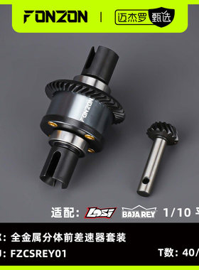 FONZON放纵 LOSI 1/10 BAJA REY 全金属前差速器套装 40/14T