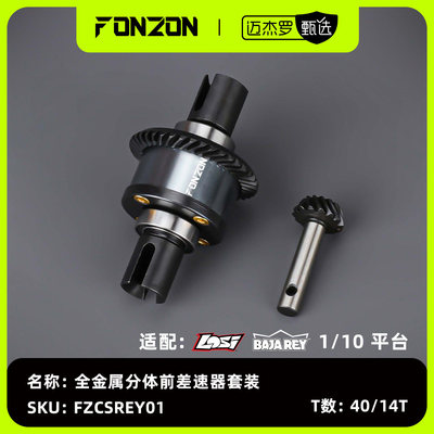 FONZON放纵BAJAREY差速