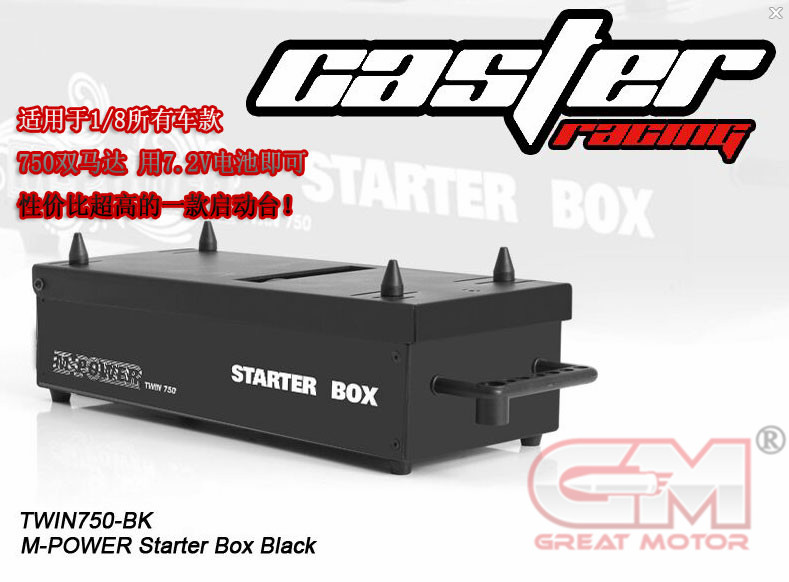 卡斯特Caster马达车用启动台