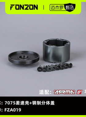 FONZON 适配ARRMA 8S系列 7075差速壳+钢制分体盖