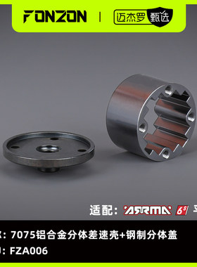 FONZON适配ARRMA6S系列7075铝合金分体差速壳钢制分体盖1差速器份