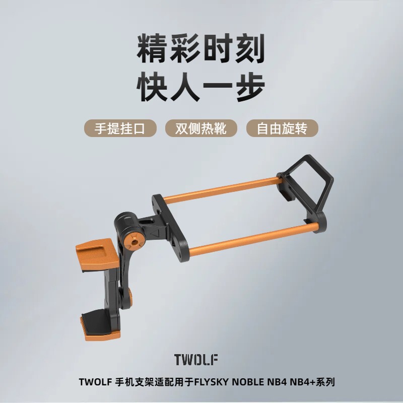 AMBITION TWOLF联名 富斯遥控器NB4 NB4+ 手机支架 金属支架 现货