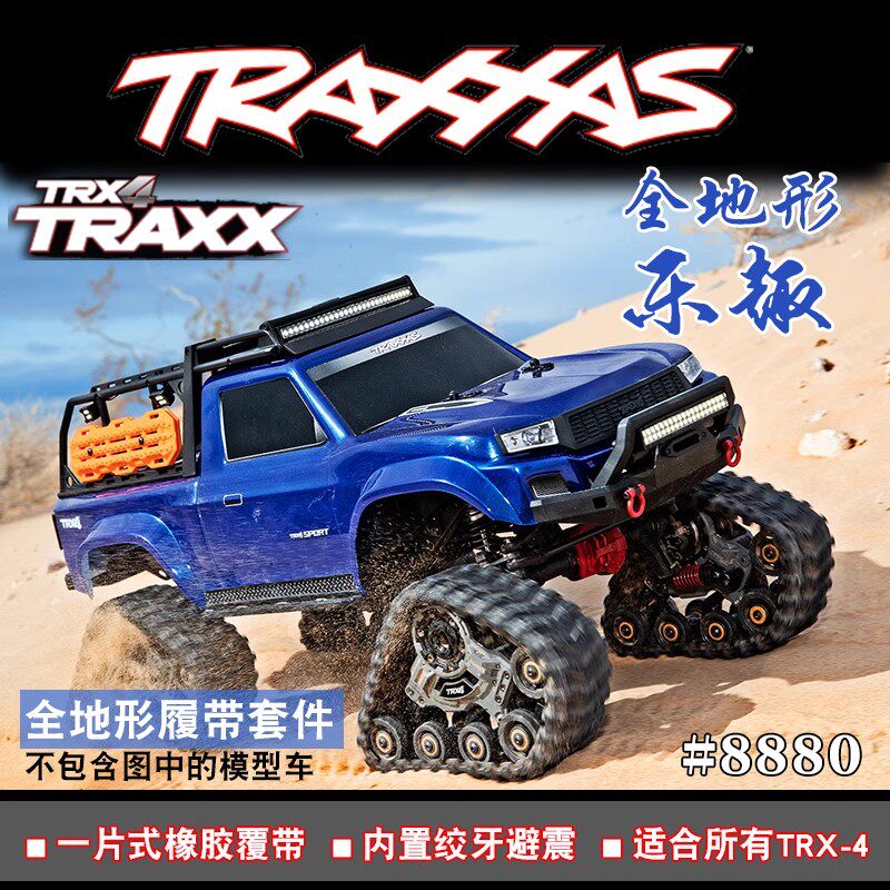 TRAXXAST4TRX4全地形履带套