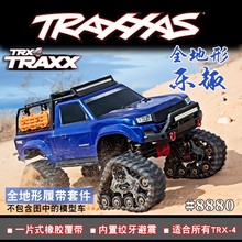 TRAXXAS T4 TRX4 全地形履带套件 雪地胎 不惧地形限制4个#8880