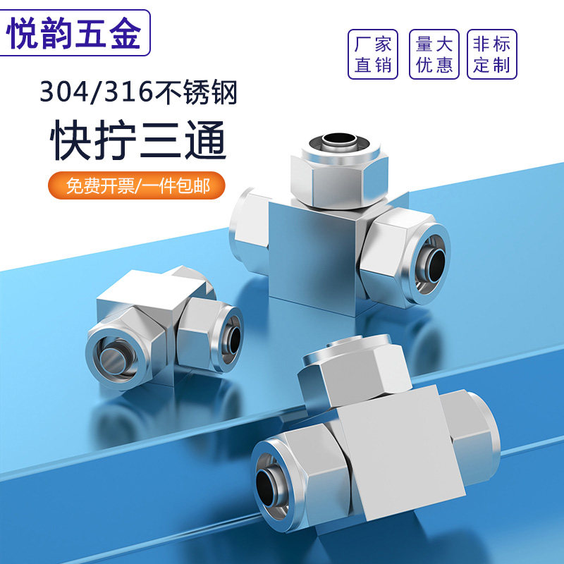 不锈钢快拧三通接头PU管