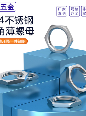 304不锈钢六角薄螺母根母细牙螺母管纹并帽公英美制螺纹锁紧螺母