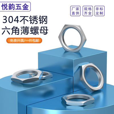 304不锈钢六角薄螺母根母细牙