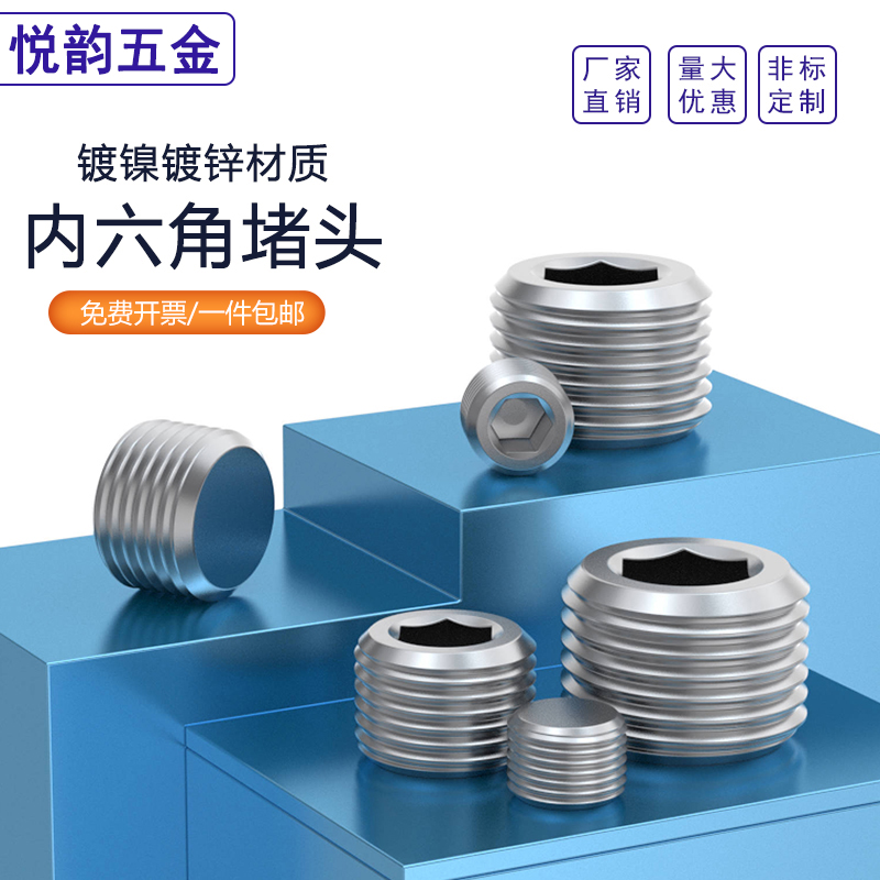 镀镍/镀锌内六角堵头丝堵油塞