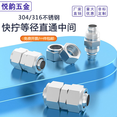 304不锈钢快拧等径直通中间