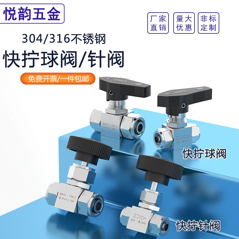 304不锈钢快拧球阀针阀四氟管