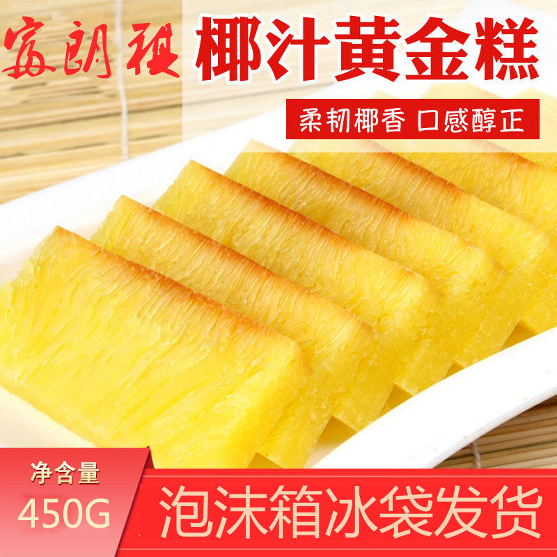 正宗椰香黄金糕椰广东早餐早点半成品甜品450G广式糕点印尼风味