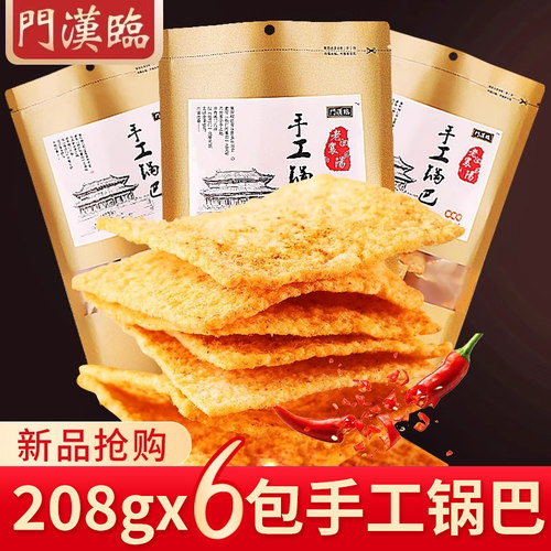 老襄阳特产手工锅巴208g怀旧零食