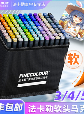 法卡勒软头马克笔套装酒精油性第五代60色三代四代FINECOLOUR5代卡法勒软笔头法拉勒官方法克勒可五代专卖店