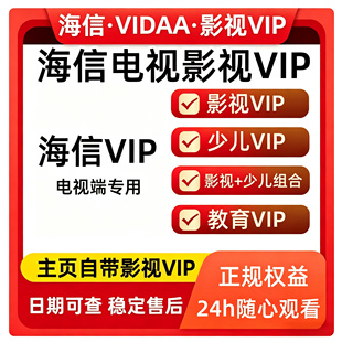 海信电视会员 聚好看vip海信影视vip vidaa会员教育聚好看少儿vip
