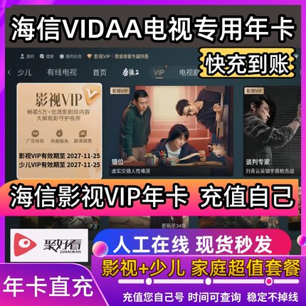 海信聚好看影视vip 海信电视少儿 VIDAA东芝有娃家庭超值组合年卡