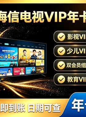 聚好看vip 海信聚好看影视VIP教育成长 VIDAA海信电视少儿vip年卡