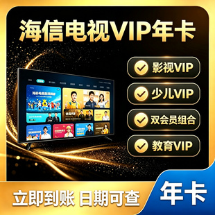 聚好看vip 海信聚好看影视VIP教育成长 VIDAA海信电视少儿vip年卡