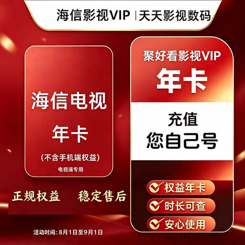 海信聚好看影视vip 海信电视少儿 VIDAA东芝有娃家庭超值组合年卡