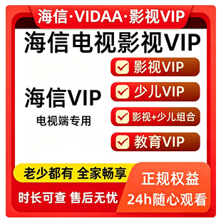 海信电视会员 海信影视 聚好看vip vidda专区 钻石 企鹅荔枝少儿