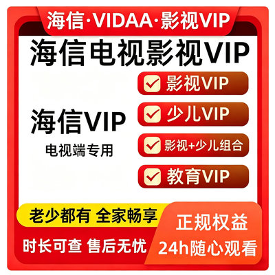 海信电视会员 聚好看vip海信影视vip vidaa会员教育聚好看少儿vip