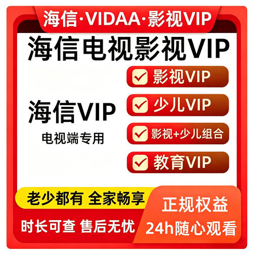 海信电视会员 海信影视 聚好看vip vidda专区 钻石 企鹅荔枝少儿
