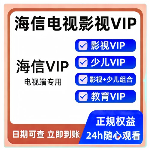 海信电视会员 海信影视 聚好看vip vidda专区 钻石 企鹅荔枝少儿