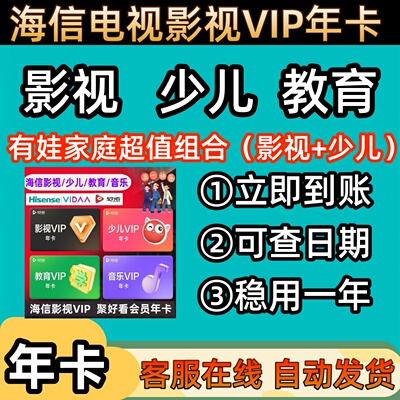聚好看vip 海信聚好看影视VIP教育成长 VIDAA海信电视少儿vip年卡