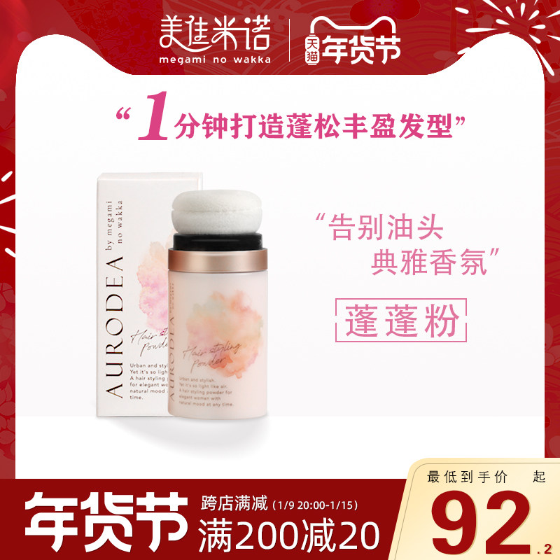 日本megami nowakka油头神器女蓬蓬粉头发蓬松粉控油毛躁免洗散粉