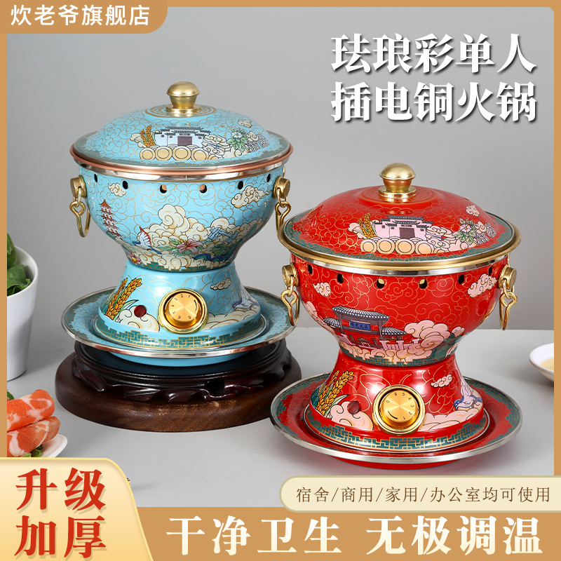景泰蓝铜火锅加厚纯铜插电铜锅紫铜家用单人电火炉一人一锅小火锅