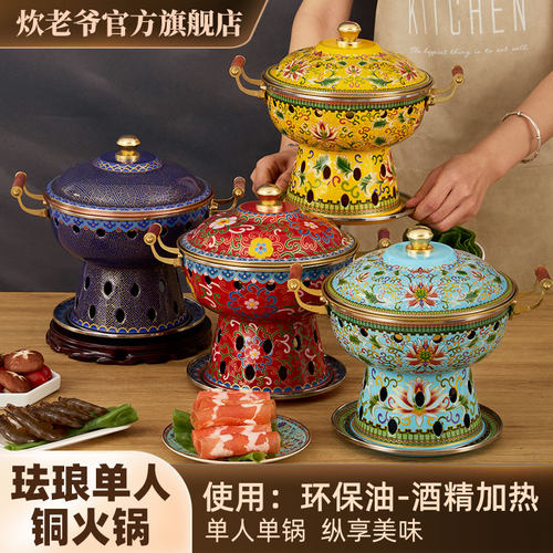炊老爷搪瓷珐琅彩紫铜单人酒精锅