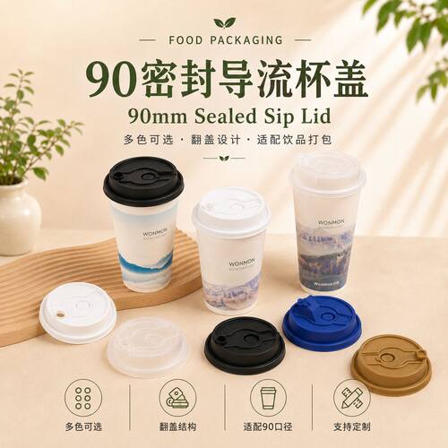 一次性90口径通用奶茶注