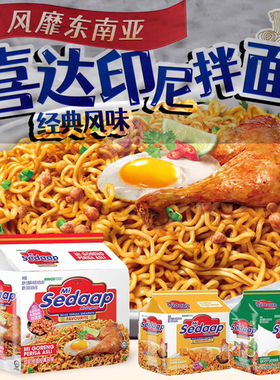 印尼进口干拌面Mi Sedaap辉英喜达捞面经典口味方便速食宿舍宵夜