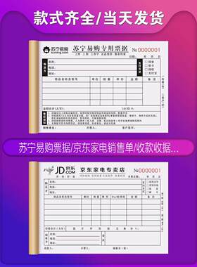 苏宁易购销售单京东家电专卖店收据淘宝商城货物提货单电器质保服