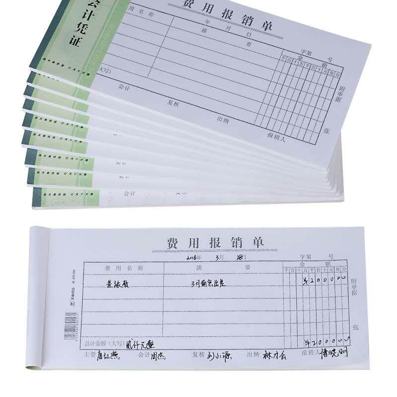 天章费用报销费单通用记帐凭证报账单凭据付款申请单审批单据本差